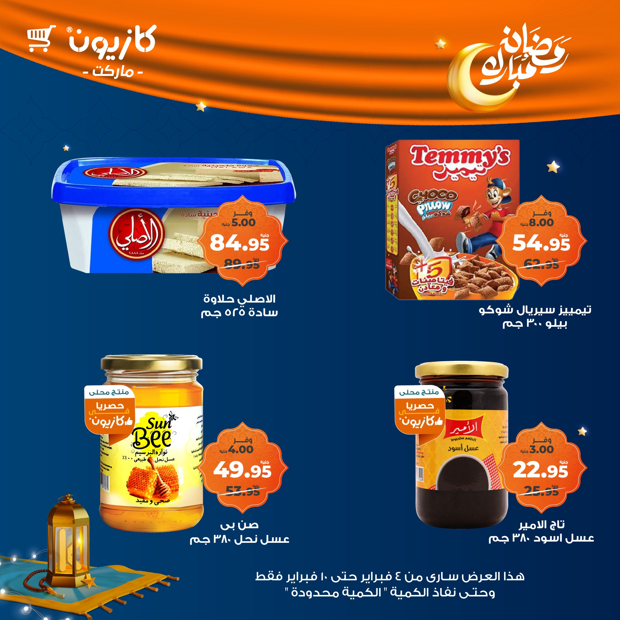 kazyon offers from 4feb to 10feb 2025 عروض كازيون من 4 فبراير حتى 10 فبراير 2025 صفحة رقم 42